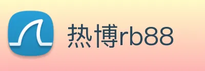 热博rb88 Logo